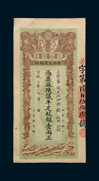 宣统三年（1911年）陕西大清银行兑换银票壹两