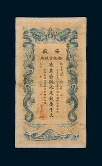 光绪三十二年（1906年）安徽裕皖官钱局铜元壹千文