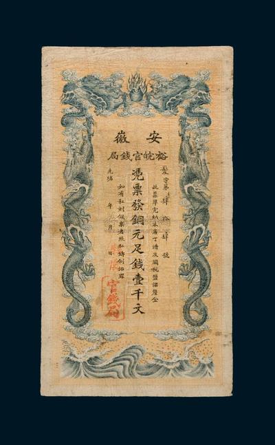 光绪三十二年（1906年）安徽裕皖官钱局铜元壹千文