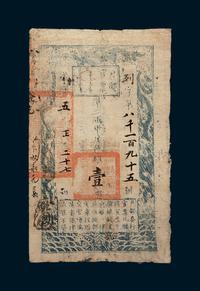 咸丰五年（1855年）户部官票壹两