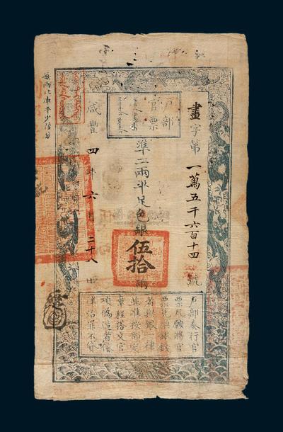 咸丰四年（1854年）户部官票伍拾两