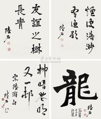 魏碑“龙” “友谊之树长青” 行书“烟波浩渺有渔颜”