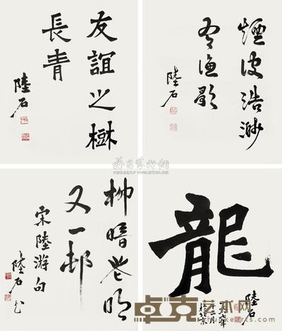 魏碑“龙” “友谊之树长青” 行书“烟波浩渺有渔颜” 