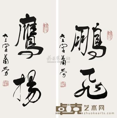 行书“鹰扬” “鹏飞” 