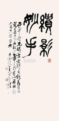 篆书“绘影妙手”