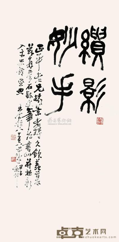 篆书“绘影妙手” 