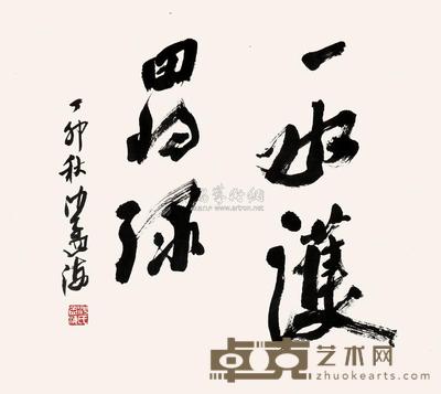 行书“一水护田将绿” 