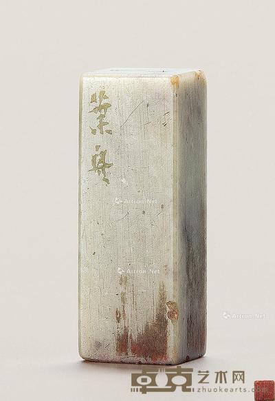 叶为铭刻 青田石印章