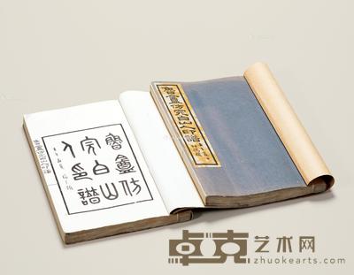 鲁盦仿完白山人印谱一函两册