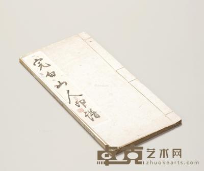 完白山人印谱一函一册