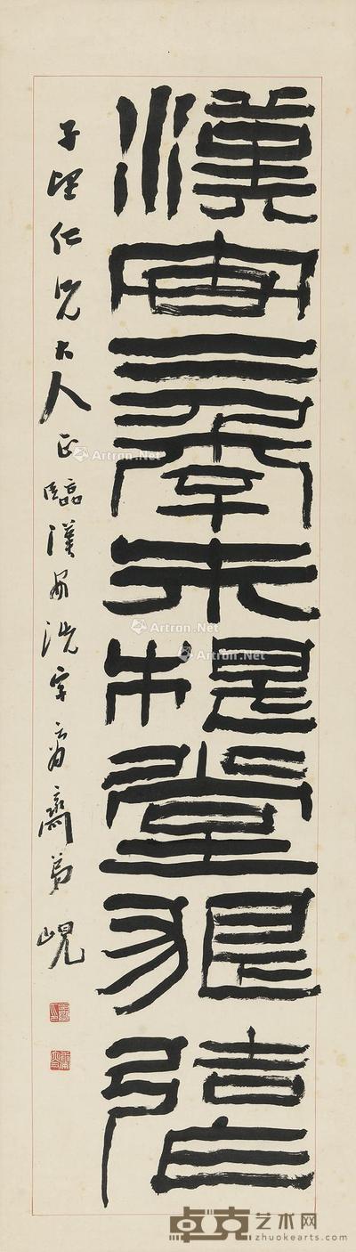 篆书临汉安洗字