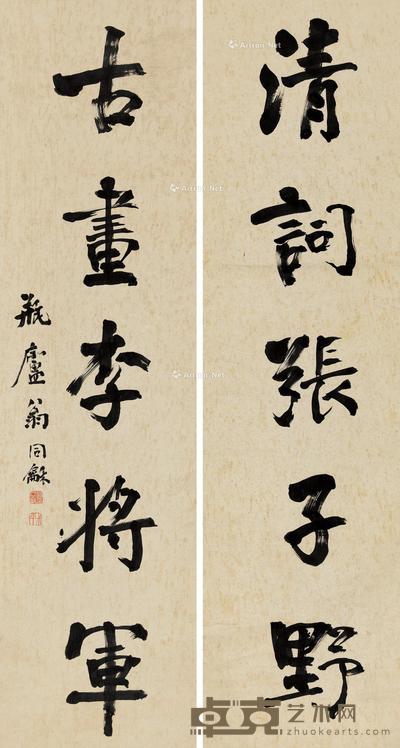 行书五言联 