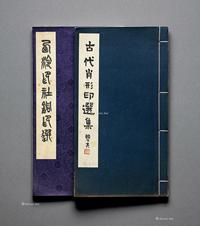 《古代肖形印选集》一册、《西泠印社铜印选》一册