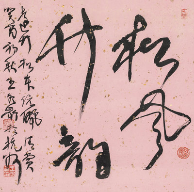 草书“松风竹韵”