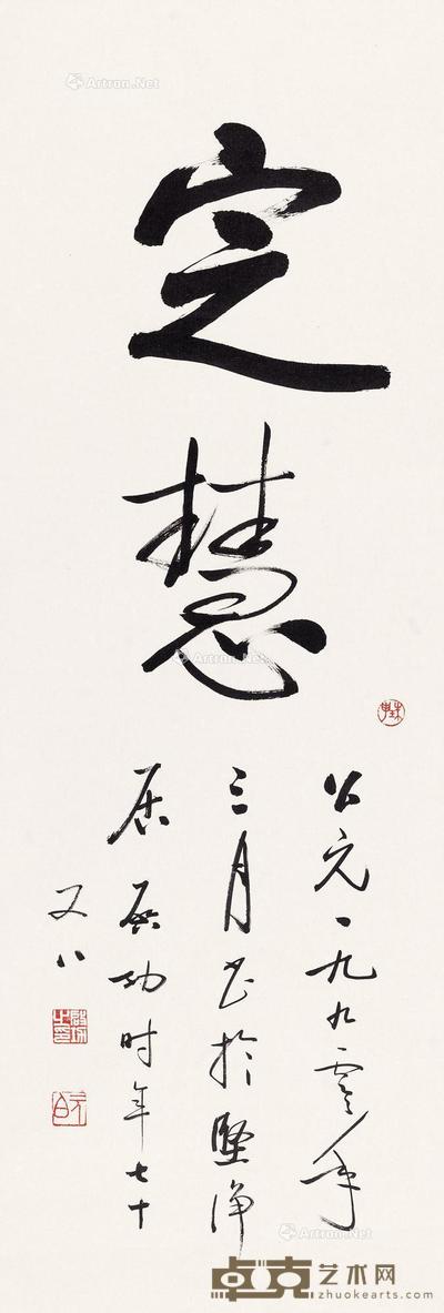 行书“定慧”