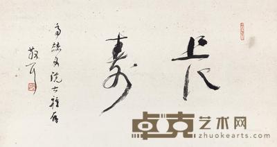 行书“长寿” 