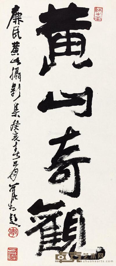 行书“黄山奇观” 