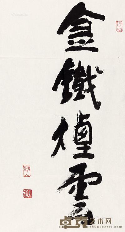 行书“金铁烟云”