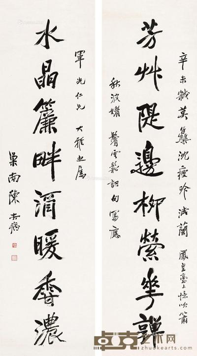 行书八言联 
