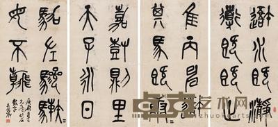 篆书