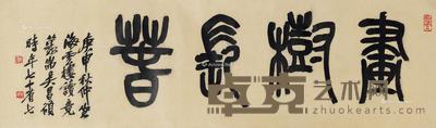 篆书“画树长春”