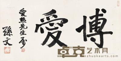 行书“博爱”