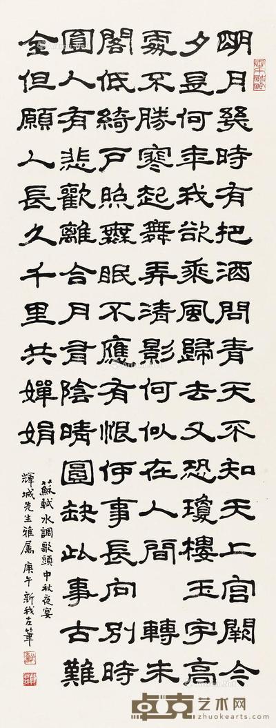 隶书水调歌头