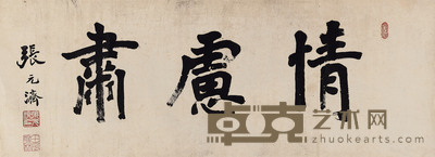 楷书“情虑肃”