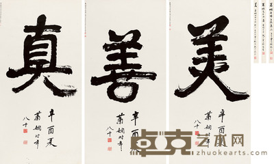 隶书“真、善、美”