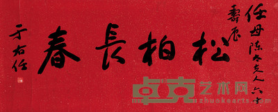 行书「松柏长春」 