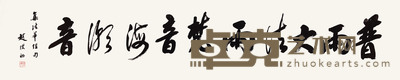 行书集《法华经》句