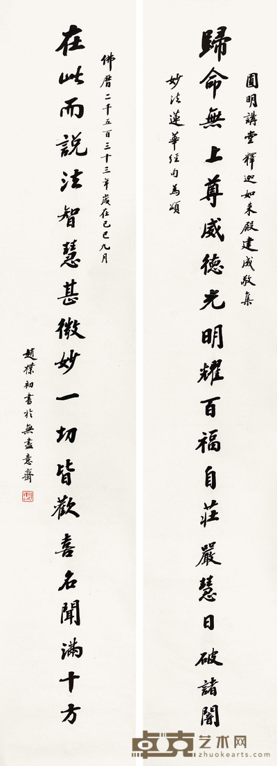 行书圆明讲堂释迦如来殿建成集《法华经》句二十言联