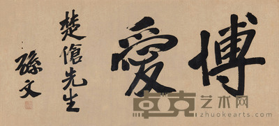 行书「博爱」 