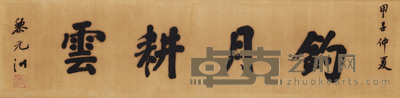 行书「钓月耕耘」 