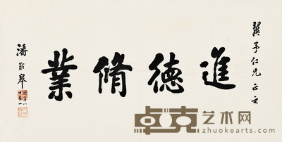 行书“进德修业” 