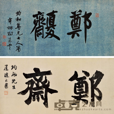 行书“郑斋”