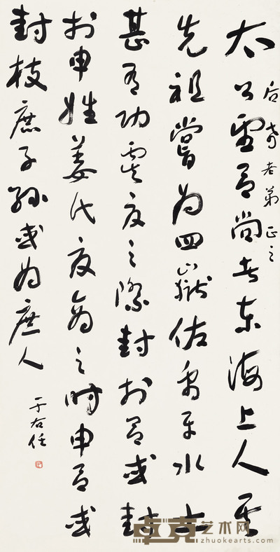 行书节录《史记·齐太公世家》