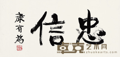 行书「忠信」
