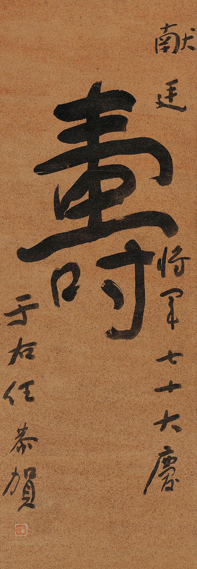 行书“寿”