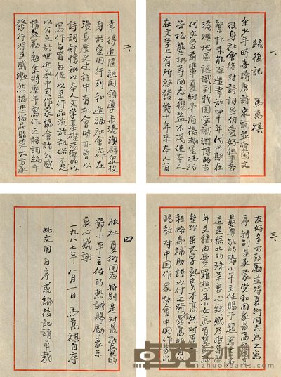 马万祺书《马万祺诗词选·编后记》手稿4页 