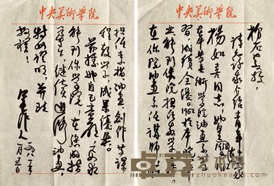 吴作人致李松石信札一通2页 