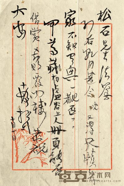 程十发致李松石信札 