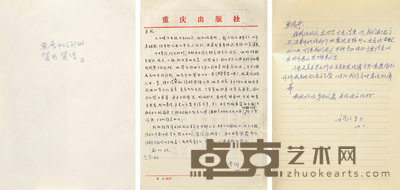 李松石画展贺信一册 