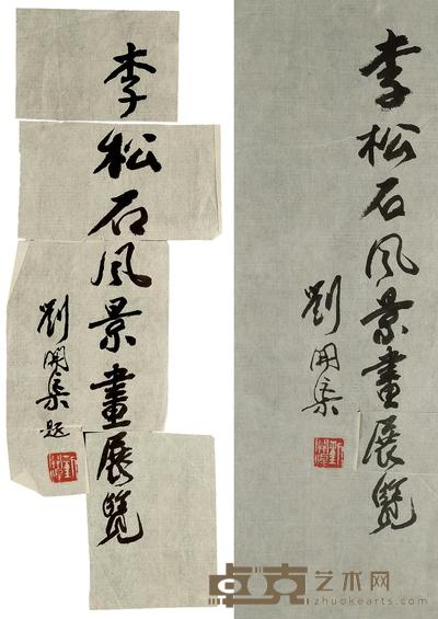 题词《李松石风景画展览》 