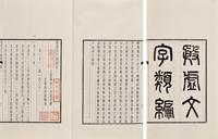 殷墟文字类编十四卷附殷墟文字类编通检、殷墟文字待问编十三卷、殷墟书契考释一卷