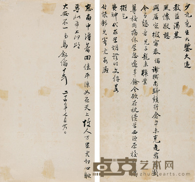 马叙伦致少元信札 