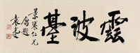 行书“云波台”