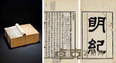 明纪六十卷 