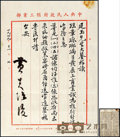 “中国民主主义教育家”黄炎培信札 