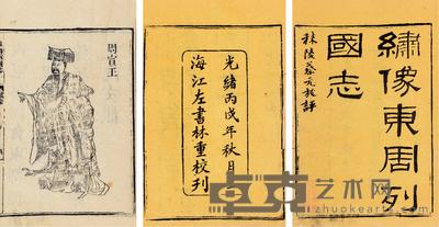 东周列国志二十三卷